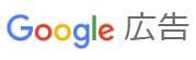 Google広告