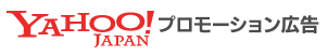 Yahooプロモーション